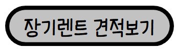 장기렌트 차량을 견적을 알아볼 수 있는 링크가 연결되어 있다