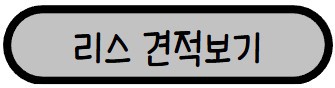 리스차량을 견적을 알아볼 수 있는 링크가 연결되어 있다