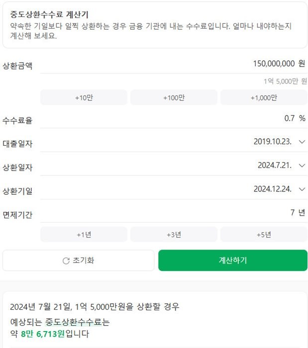 중도상환수수료 계산기 사용하여 결과가 나타나는 이미지