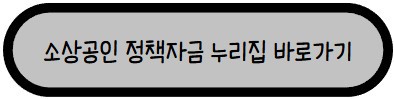 소상공인 경영안정자금 지원 대상 및 신청방법 안내