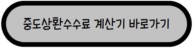 중도상환수수료 계산기 바로가기를 글자로 나타내고 있다.